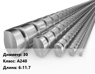 Арматура ненапрягаемая 30 Кл А240 L=6-11.7